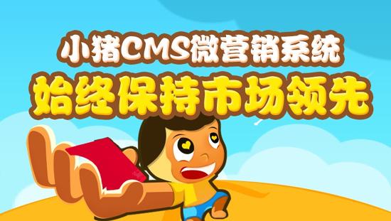 做微信营销为什么要给你推荐小猪cms?