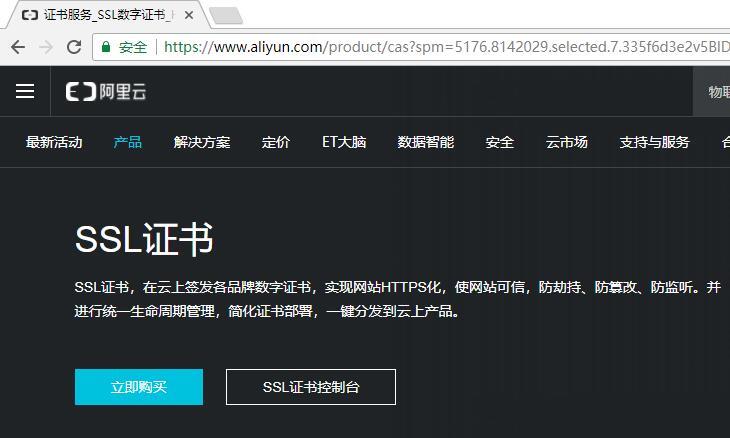 第二步,打開阿里云主頁,點擊產品,找到ssl證書欄目