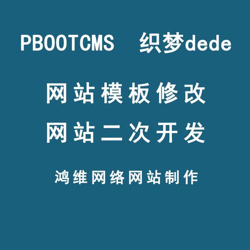 网站复制扒站pbootcms模板修改建站错误修复病毒清除dede转pb后台